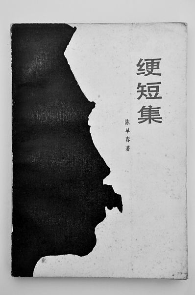 陈早春的出版人生